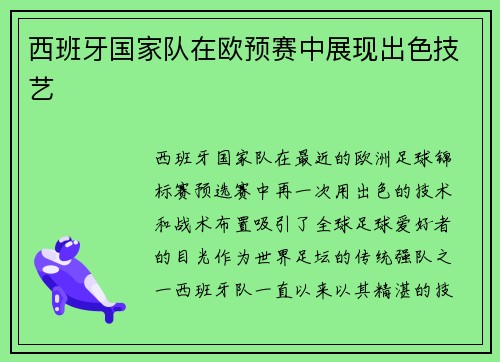 西班牙国家队在欧预赛中展现出色技艺