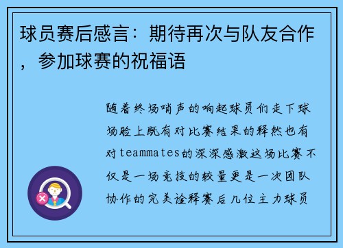 球员赛后感言：期待再次与队友合作，参加球赛的祝福语
