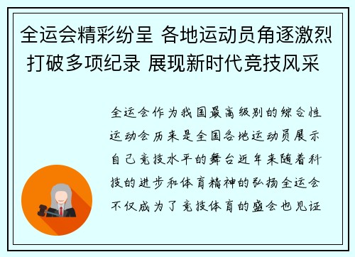 全运会精彩纷呈 各地运动员角逐激烈 打破多项纪录 展现新时代竞技风采