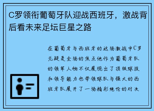 C罗领衔葡萄牙队迎战西班牙，激战背后看未来足坛巨星之路