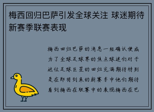 梅西回归巴萨引发全球关注 球迷期待新赛季联赛表现