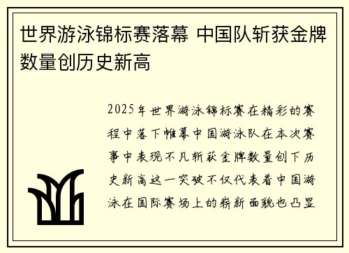 世界游泳锦标赛落幕 中国队斩获金牌数量创历史新高