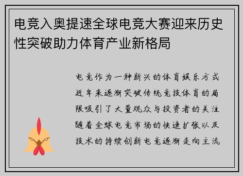 电竞入奥提速全球电竞大赛迎来历史性突破助力体育产业新格局
