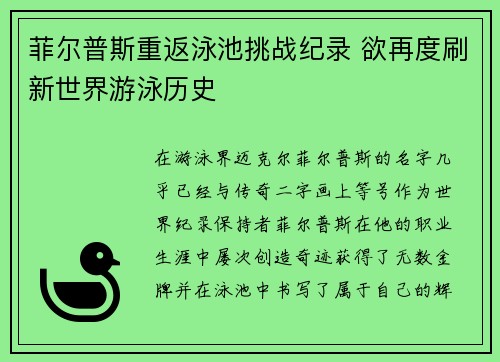 菲尔普斯重返泳池挑战纪录 欲再度刷新世界游泳历史