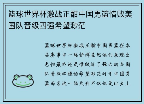 篮球世界杯激战正酣中国男篮惜败美国队晋级四强希望渺茫