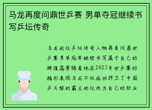 马龙再度问鼎世乒赛 男单夺冠继续书写乒坛传奇