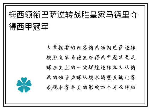 梅西领衔巴萨逆转战胜皇家马德里夺得西甲冠军
