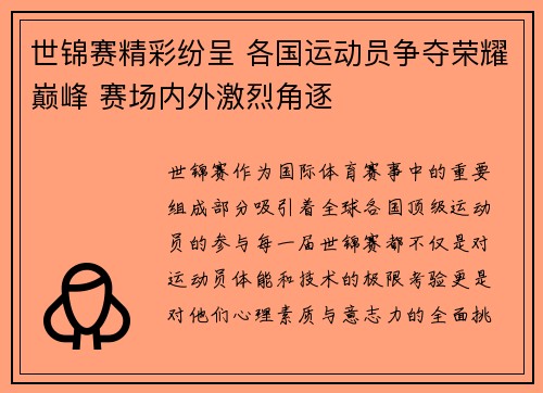世锦赛精彩纷呈 各国运动员争夺荣耀巅峰 赛场内外激烈角逐