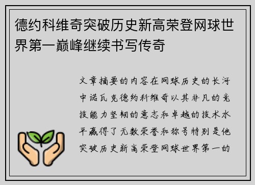 德约科维奇突破历史新高荣登网球世界第一巅峰继续书写传奇