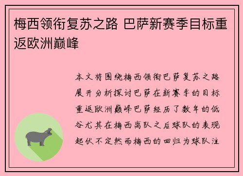 梅西领衔复苏之路 巴萨新赛季目标重返欧洲巅峰