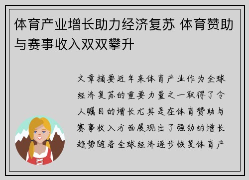 体育产业增长助力经济复苏 体育赞助与赛事收入双双攀升