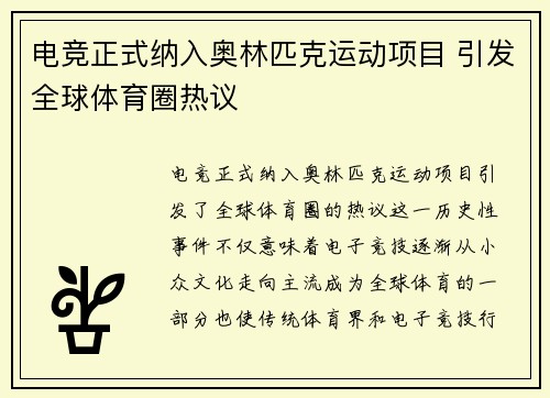 电竞正式纳入奥林匹克运动项目 引发全球体育圈热议