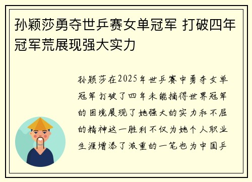 孙颖莎勇夺世乒赛女单冠军 打破四年冠军荒展现强大实力