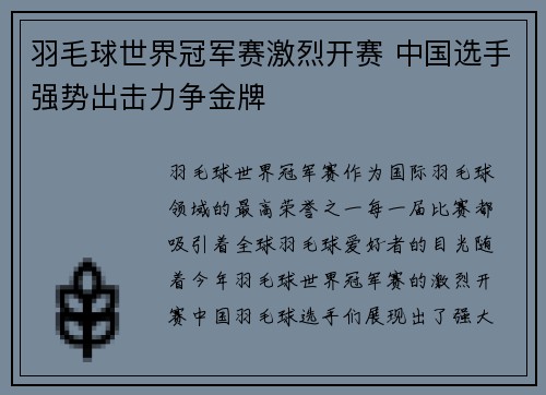 羽毛球世界冠军赛激烈开赛 中国选手强势出击力争金牌
