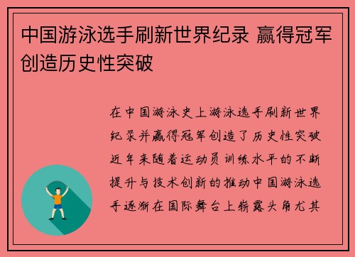中国游泳选手刷新世界纪录 赢得冠军创造历史性突破