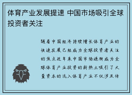 体育产业发展提速 中国市场吸引全球投资者关注