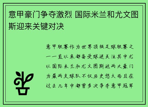意甲豪门争夺激烈 国际米兰和尤文图斯迎来关键对决