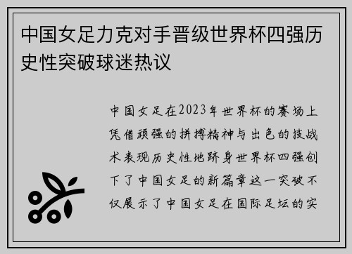 中国女足力克对手晋级世界杯四强历史性突破球迷热议