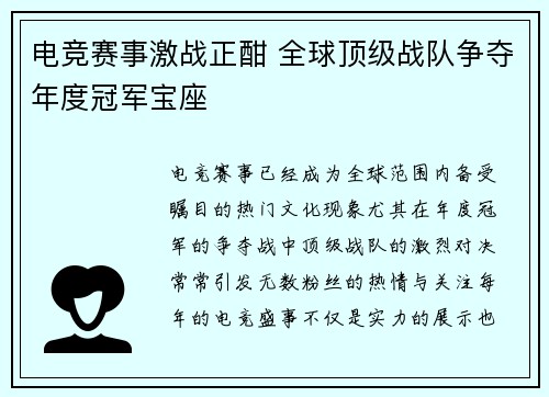 电竞赛事激战正酣 全球顶级战队争夺年度冠军宝座