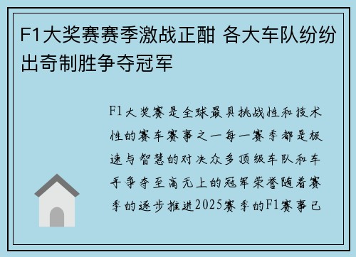 F1大奖赛赛季激战正酣 各大车队纷纷出奇制胜争夺冠军