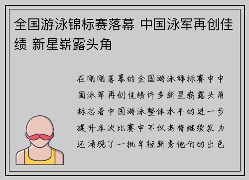 全国游泳锦标赛落幕 中国泳军再创佳绩 新星崭露头角