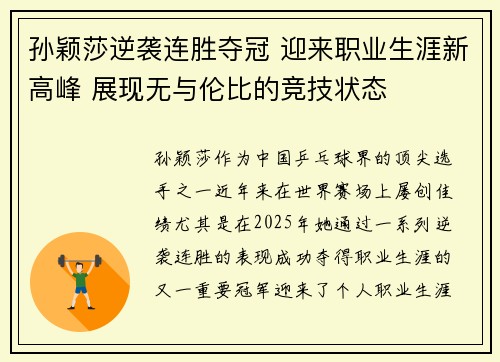 孙颖莎逆袭连胜夺冠 迎来职业生涯新高峰 展现无与伦比的竞技状态