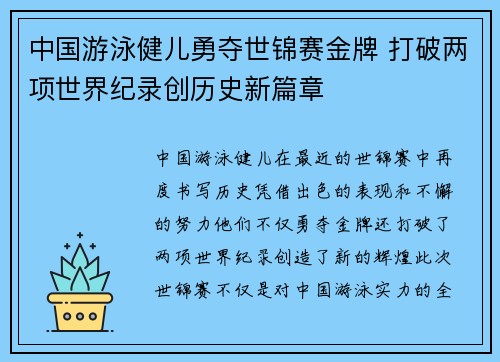 中国游泳健儿勇夺世锦赛金牌 打破两项世界纪录创历史新篇章