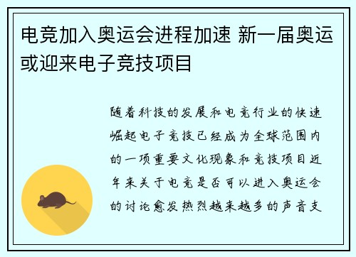电竞加入奥运会进程加速 新一届奥运或迎来电子竞技项目