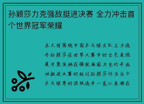 孙颖莎力克强敌挺进决赛 全力冲击首个世界冠军荣耀