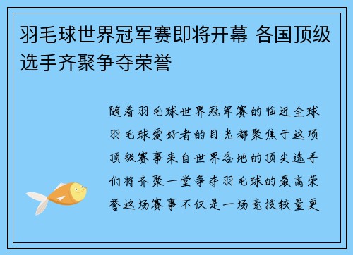 羽毛球世界冠军赛即将开幕 各国顶级选手齐聚争夺荣誉