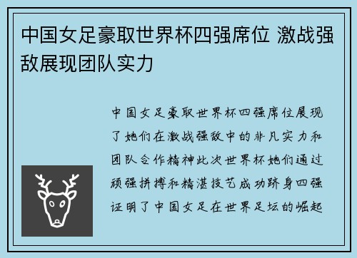 中国女足豪取世界杯四强席位 激战强敌展现团队实力