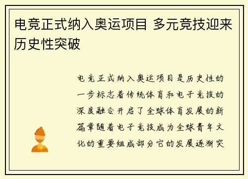 电竞正式纳入奥运项目 多元竞技迎来历史性突破