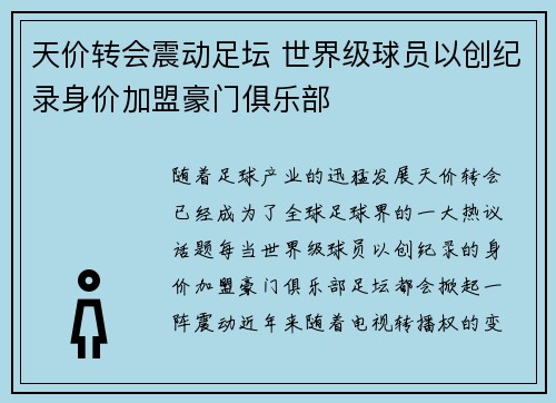 天价转会震动足坛 世界级球员以创纪录身价加盟豪门俱乐部