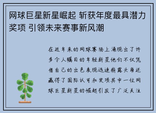 网球巨星新星崛起 斩获年度最具潜力奖项 引领未来赛事新风潮