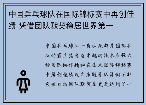 中国乒乓球队在国际锦标赛中再创佳绩 凭借团队默契稳居世界第一