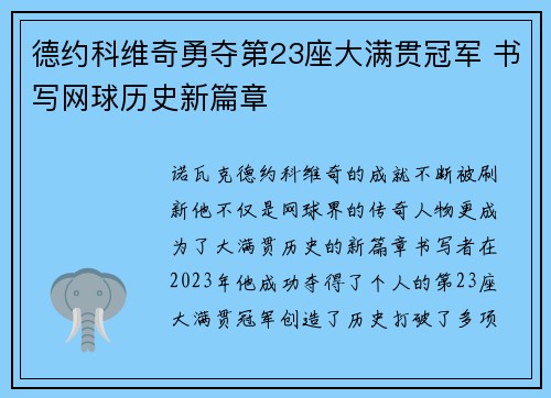 德约科维奇勇夺第23座大满贯冠军 书写网球历史新篇章