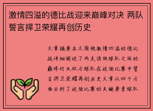 激情四溢的德比战迎来巅峰对决 两队誓言捍卫荣耀再创历史