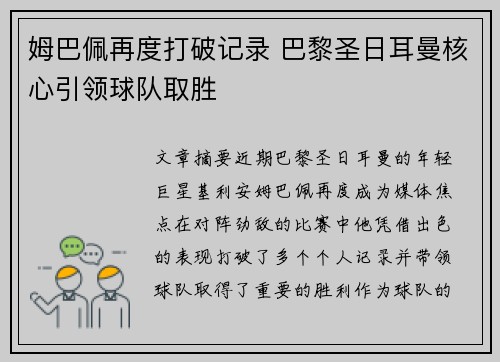 姆巴佩再度打破记录 巴黎圣日耳曼核心引领球队取胜