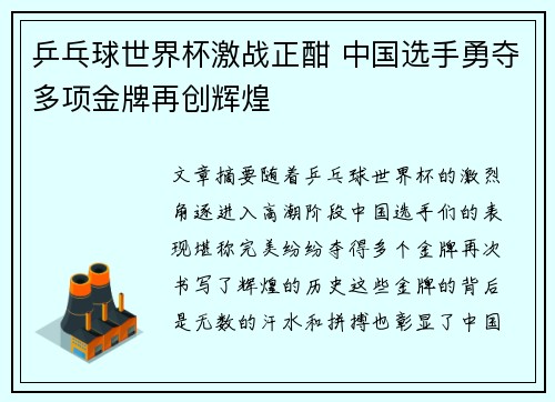 乒乓球世界杯激战正酣 中国选手勇夺多项金牌再创辉煌