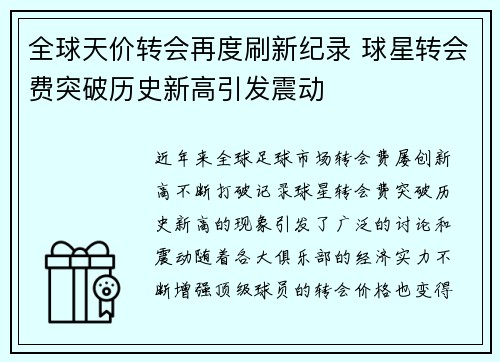 全球天价转会再度刷新纪录 球星转会费突破历史新高引发震动