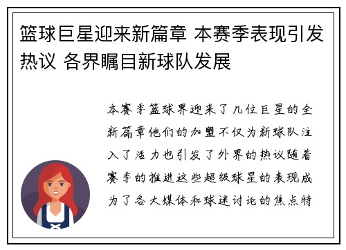 篮球巨星迎来新篇章 本赛季表现引发热议 各界瞩目新球队发展