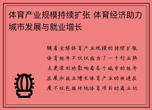 体育产业规模持续扩张 体育经济助力城市发展与就业增长