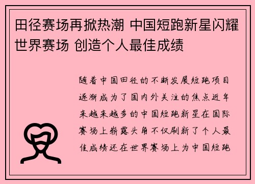田径赛场再掀热潮 中国短跑新星闪耀世界赛场 创造个人最佳成绩