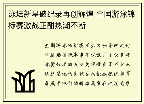 泳坛新星破纪录再创辉煌 全国游泳锦标赛激战正酣热潮不断