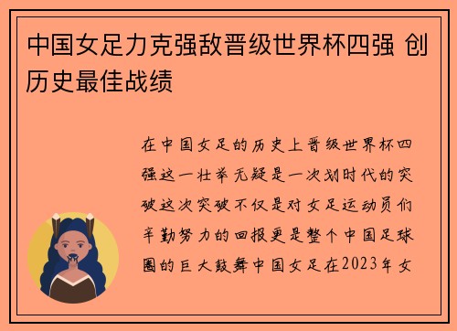 中国女足力克强敌晋级世界杯四强 创历史最佳战绩