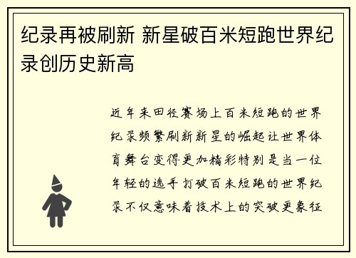 纪录再被刷新 新星破百米短跑世界纪录创历史新高