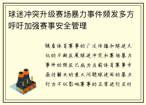 球迷冲突升级赛场暴力事件频发多方呼吁加强赛事安全管理