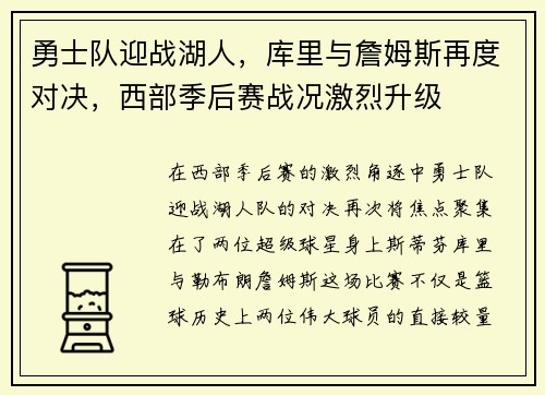 勇士队迎战湖人，库里与詹姆斯再度对决，西部季后赛战况激烈升级