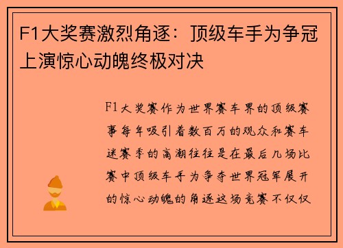F1大奖赛激烈角逐：顶级车手为争冠上演惊心动魄终极对决