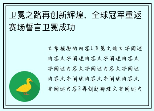 卫冕之路再创新辉煌，全球冠军重返赛场誓言卫冕成功
